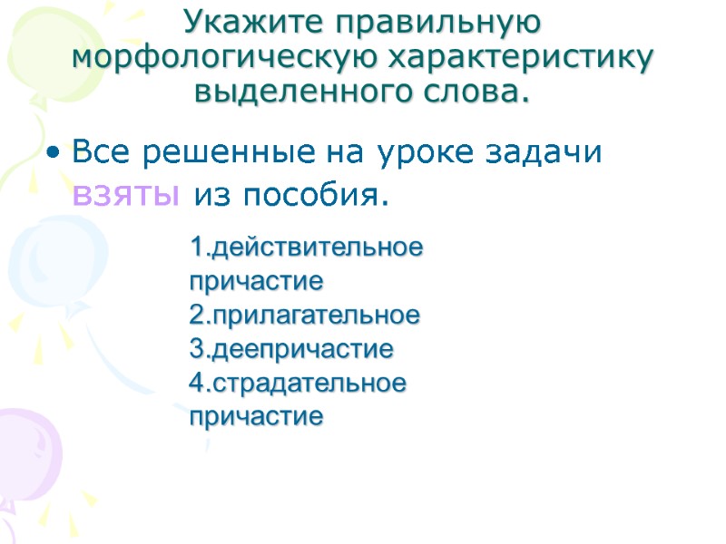 Укажите правильную морфологическую характеристику выделенного слова. Все решенные на уроке задачи взяты из пособия.